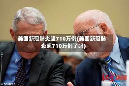 美国新冠肺炎超710万例(美国新冠肺炎超710万例了吗)-第2张图片