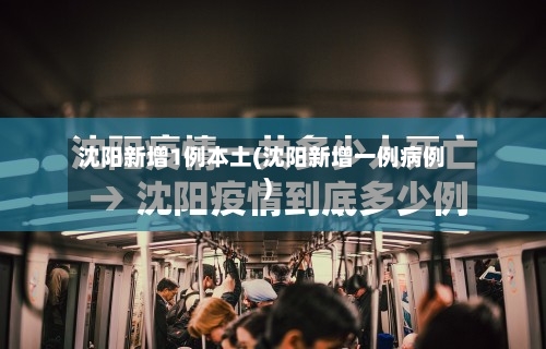 沈阳新增1例本土(沈阳新增一例病例)-第1张图片