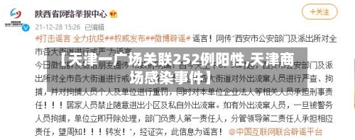 【天津一广场关联252例阳性,天津商场感染事件】-第3张图片