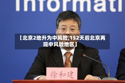 【北京2地升为中风险,152天后北京再现中风险地区】