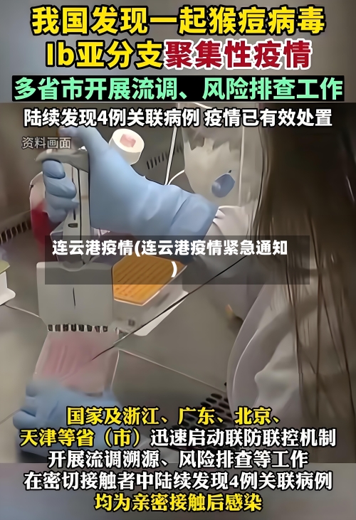 连云港疫情(连云港疫情紧急通知)