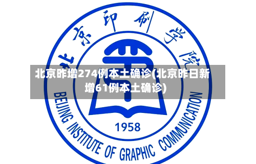 北京昨增274例本土确诊(北京昨日新增61例本土确诊)-第2张图片