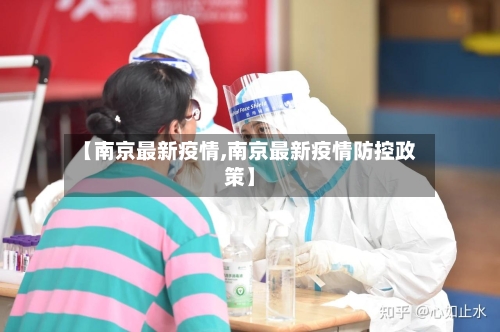 【南京最新疫情,南京最新疫情防控政策】