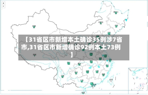【31省区市新增本土确诊35例涉7省市,31省区市新增确诊92例本土73例】-第2张图片