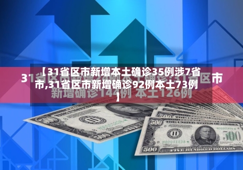 【31省区市新增本土确诊35例涉7省市,31省区市新增确诊92例本土73例】