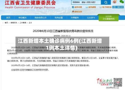 江西新增本土确诊病例6例(江西新增1例本土详情)-第2张图片