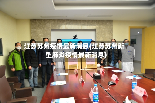 江苏苏州疫情最新消息(江苏苏州新型肺炎疫情最新消息)