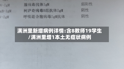 满洲里新增病例详情:含8教师19学生/满洲里增1本土无症状病例
