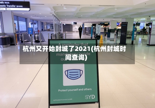 杭州又开始封城了2021(杭州封城时间查询)