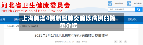 上海新增4例新型肺炎确诊病例的简单介绍