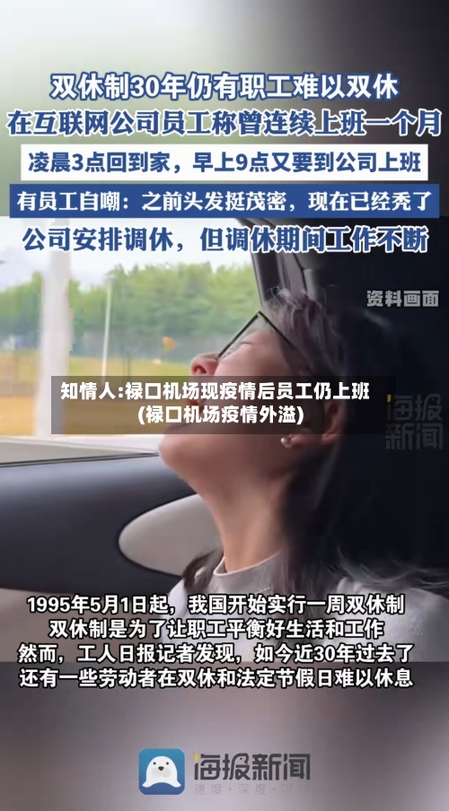 知情人:禄口机场现疫情后员工仍上班(禄口机场疫情外溢)-第3张图片