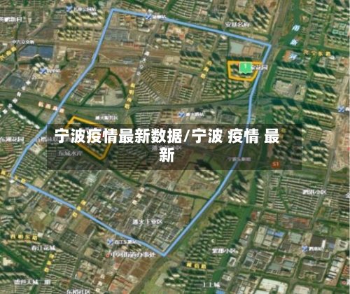 宁波疫情最新数据/宁波 疫情 最新
