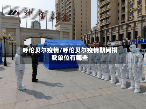 呼伦贝尔疫情/呼伦贝尔疫情期间捐款单位有哪些-第2张图片