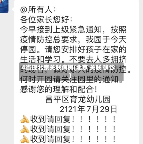 4省现北京关联病例(北京 关联 确诊)-第3张图片