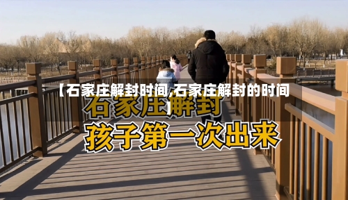 【石家庄解封时间,石家庄解封的时间】-第2张图片