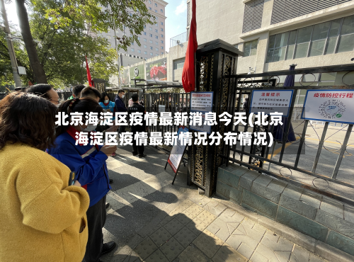 北京海淀区疫情最新消息今天(北京海淀区疫情最新情况分布情况)