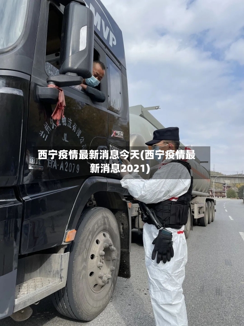 西宁疫情最新消息今天(西宁疫情最新消息2021)-第2张图片