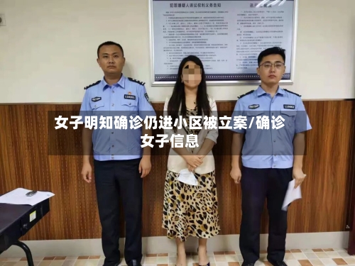 女子明知确诊仍进小区被立案/确诊女子信息-第2张图片