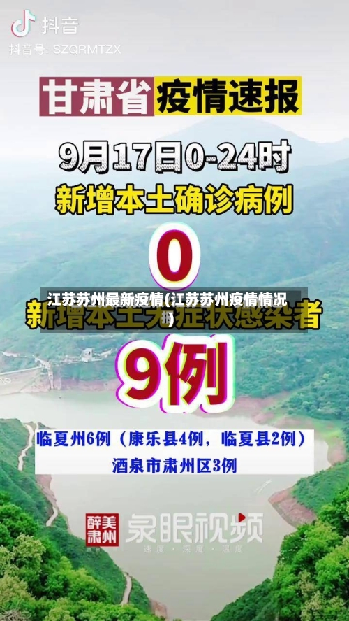 江苏苏州最新疫情(江苏苏州疫情情况)-第2张图片