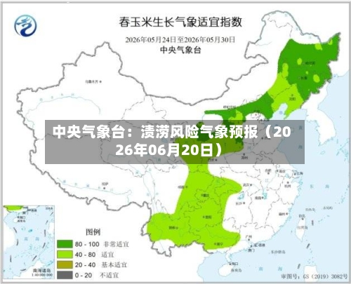 中央气象台：渍涝风险气象预报（2026年06月20日）-第1张图片
