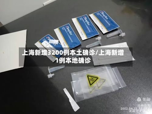 上海新增3200例本土确诊/上海新增1例本地确诊-第2张图片