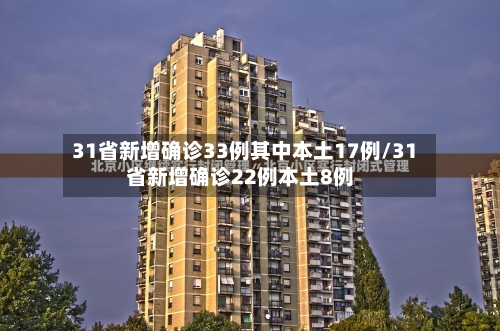 31省新增确诊33例其中本土17例/31省新增确诊22例本土8例
