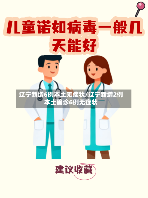 辽宁新增6例本土无症状/辽宁新增2例本土确诊6例无症状-第2张图片