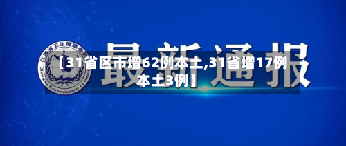 【31省区市增62例本土,31省增17例本土3例】-第2张图片