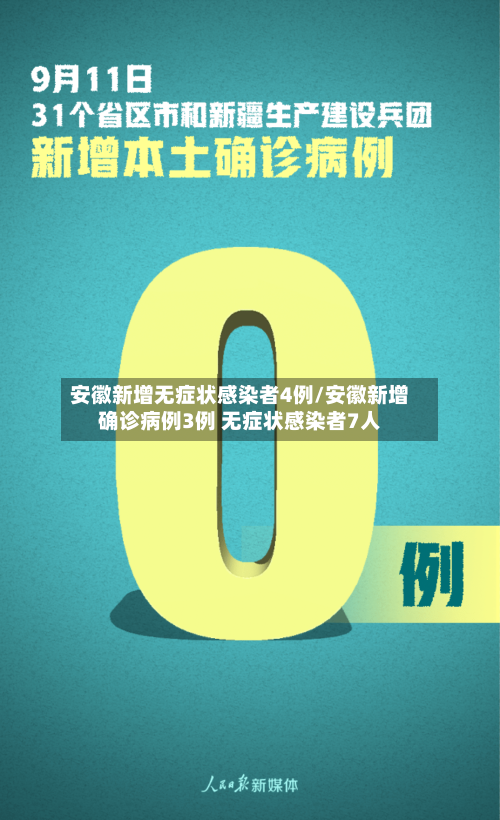 安徽新增无症状感染者4例/安徽新增确诊病例3例 无症状感染者7人
