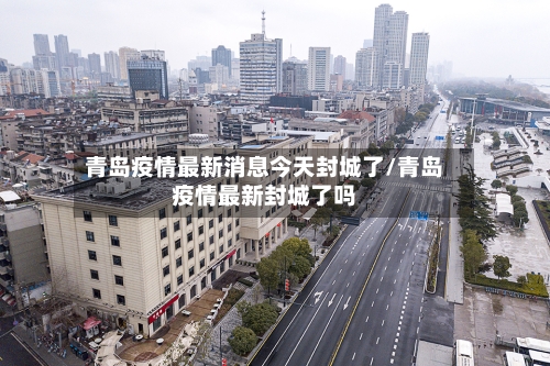 青岛疫情最新消息今天封城了/青岛疫情最新封城了吗-第2张图片