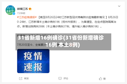 31省新增16例确诊(31省份新增确诊16例 本土8例)