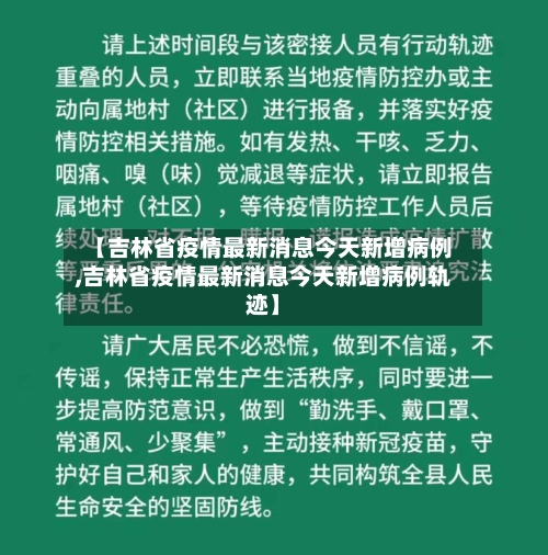 【吉林省疫情最新消息今天新增病例,吉林省疫情最新消息今天新增病例轨迹】