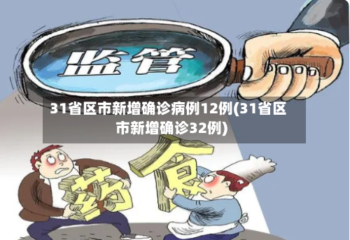 31省区市新增确诊病例12例(31省区市新增确诊32例)