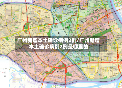 广州新增本土确诊病例2例/广州新增本土确诊病例2例是哪里的-第3张图片