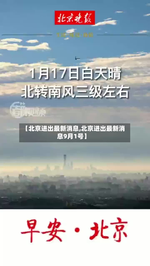 【北京进出最新消息,北京进出最新消息9月1号】-第2张图片