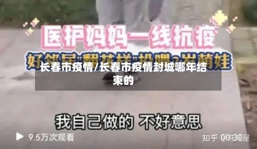长春市疫情/长春市疫情封城哪年结束的-第2张图片