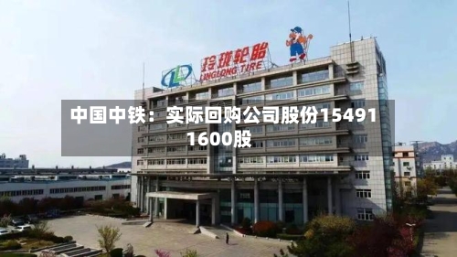 中国中铁：实际回购公司股份154911600股