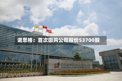 诺思格:首次回购公司股份53700股-第3张图片