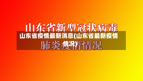 山东省疫情最新消息(山东省最新疫情情况)