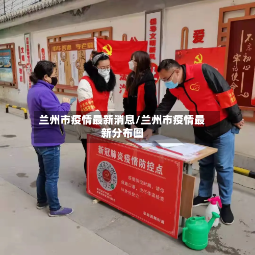 兰州市疫情最新消息/兰州市疫情最新分布图-第3张图片