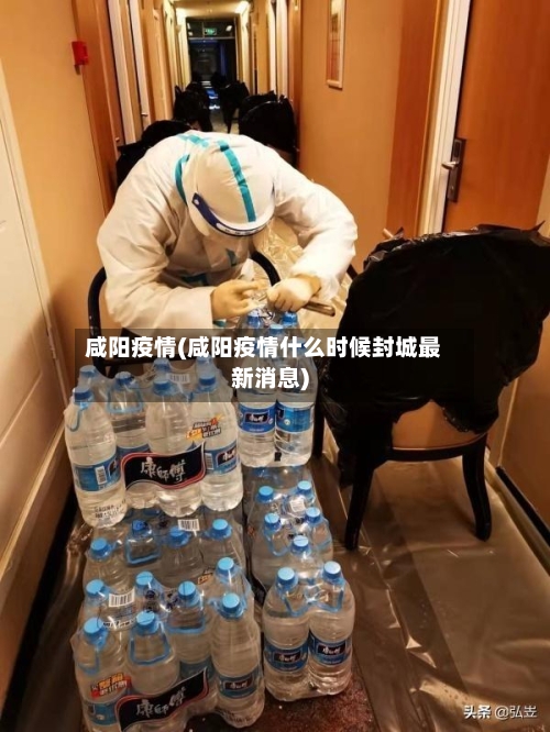 咸阳疫情(咸阳疫情什么时候封城最新消息)-第2张图片