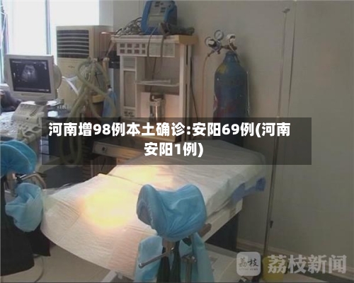 河南增98例本土确诊:安阳69例(河南安阳1例)