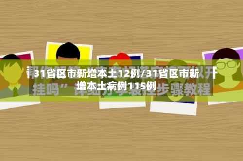 31省区市新增本土12例/31省区市新增本土病例115例