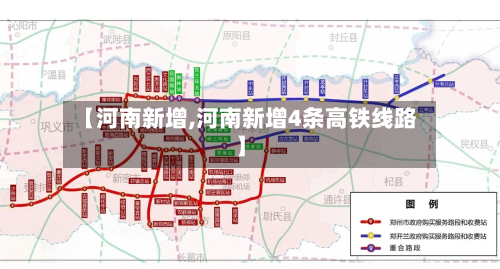 【河南新增,河南新增4条高铁线路】