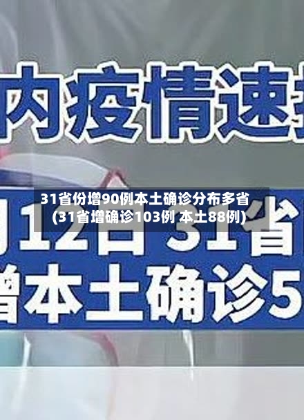 31省份增90例本土确诊分布多省(31省增确诊103例 本土88例)-第2张图片