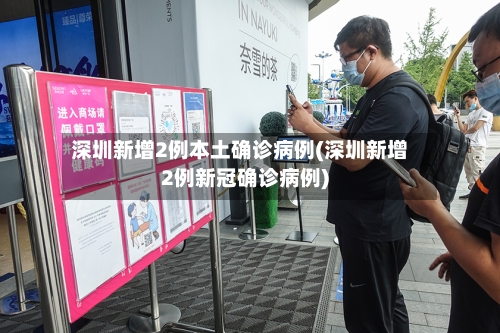 深圳新增2例本土确诊病例(深圳新增2例新冠确诊病例)-第2张图片