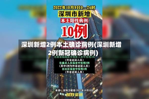 深圳新增2例本土确诊病例(深圳新增2例新冠确诊病例)-第3张图片