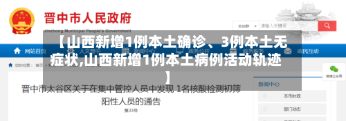 【山西新增1例本土确诊、3例本土无症状,山西新增1例本土病例活动轨迹】-第2张图片