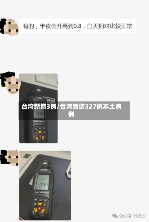 台湾新增3例/台湾新增327例本土病例-第2张图片