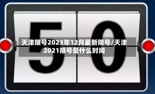 天津限号2023年12月最新限号/天津2021限号是什么时间